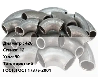 Отвод стальной короткий 426х12 Угол:90 короткий ГОСТ: ГОСТ 17375-2001